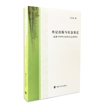 传记出版与社会变迁：我国1949年以来传记出版研究