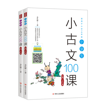 小学生小古文100课（上下册）