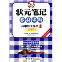 高中物理选修3-2：GJ（2011年11月印刷）（内含教材习题答案）状元笔记教材详解