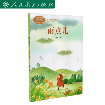 雨点儿 金波 著名儿童文学家 人教版课文作家作品系列 多篇作品收入统编语文课文 一年级上册
