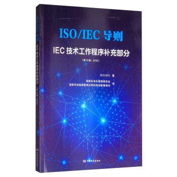 ISO/IEC导则——IEC技术工作程序（第13版，2019）