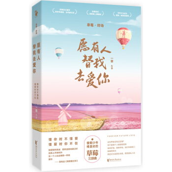 草莓终场：愿有人替我去爱你