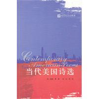 当代美国诗选