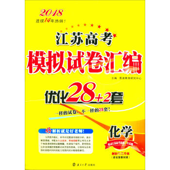 2018化学-江苏高考模拟试卷汇编优化28+2套