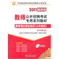 2011教师公开招聘考试专用系列教材-教育理论综合知识（公共知识）*中学部分