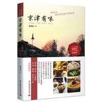 京津有味：那些年我们吃过的京津美食