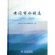 黄冈市水利志 (1991-2010)(精装)