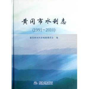 黄冈市水利志 (1991-2010)(精装)