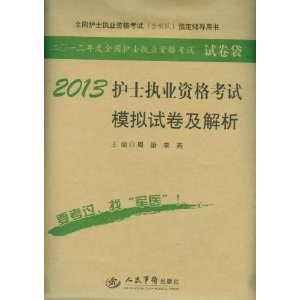 2013护士执业资格考试模拟试卷及解析(第五版).试卷袋.全国护士执业资格考试指定辅导用书