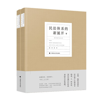 民法体系的新展开 陈华彬 30余年民法研究学术文集 民法发展及演进历程