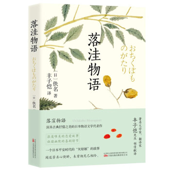 落洼物语 收录丰子恺译日本古典文学经典名作《落洼物语》全四卷