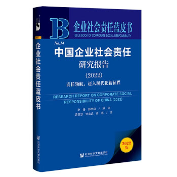 企业社会责任蓝皮书：中国企业社会责任研究报告（2022）责任领航，迈入现代化新征程