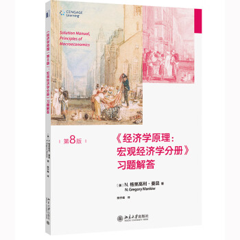 《经济学原理（第8版）：宏观经济学分册》习题解答 曼昆经济学原理配套习题解答