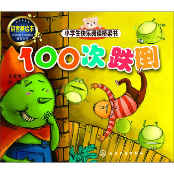 100次跌倒(拼音美绘本)
