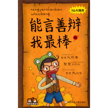 棒男生棒女生：能言善辩我最棒