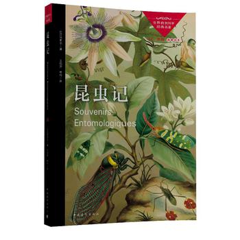 世界自然科学经典名著：昆虫记