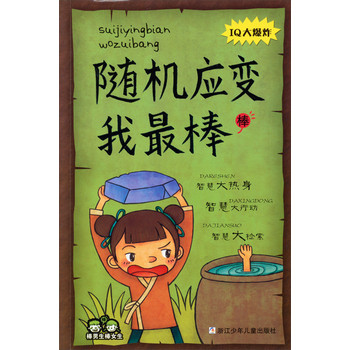 棒男生棒女生：随机应变我最棒