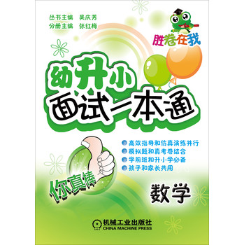 胜卷在我·幼升小面试一本通：数学