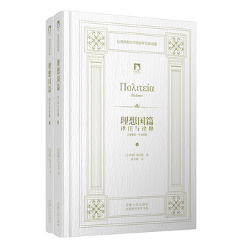 理想国篇：译注与诠释（上下册）（精装）