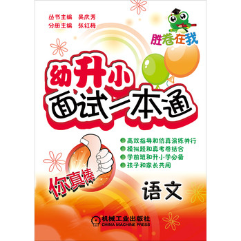 胜卷在我·幼升小面试一本通：语文
