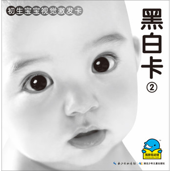 初生宝宝视觉激发卡： 黑白卡2