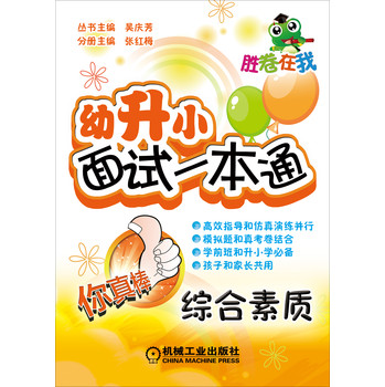 胜卷在我·幼升小面试一本通：综合素质