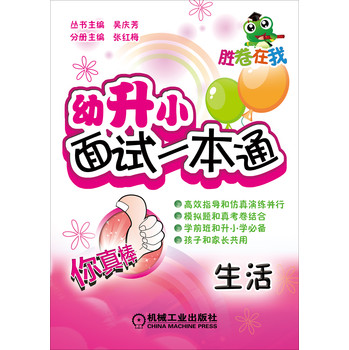 胜卷在我·幼升小面试一本通：生活