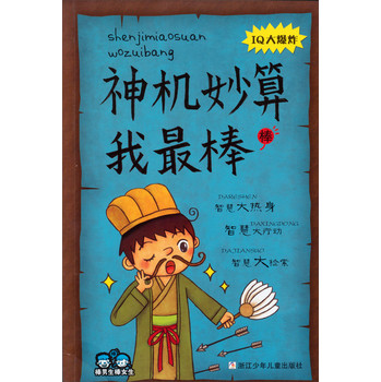 棒男生棒女生：神机妙算我最棒