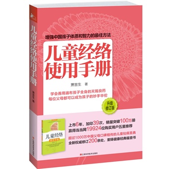 儿童经络使用手册（畅销百万修订版）（新增疾病调理方法200多处，内容更全面，方法更实用!超值赠送全彩儿童标准经络穴位图！）