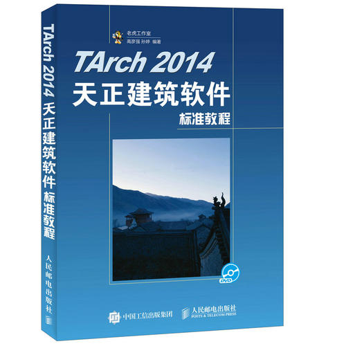 TArch 2014天正建筑软件标准教程