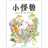 启发精选国际大师名作绘本：小怪兽