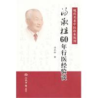 汤承祖60年行医经验谈.现代名老中医珍本丛刊