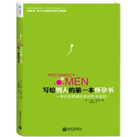 写给男人的第一本怀孕书