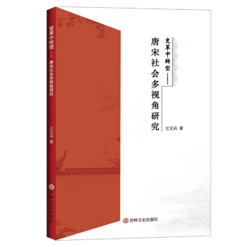 变革中转型:唐宋社会多视角研究