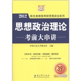 华图·2012陈先奎教授考研思想政治系列：思想政治理论考前大串讲