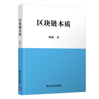区块链本质