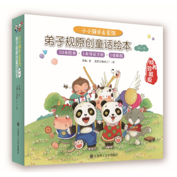 弟子规原创童话绘本（第一季）