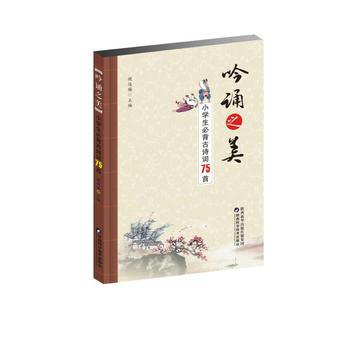 吟诵之美•小学生必背古诗词75首
