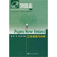列国志:巴布亚新几内亚