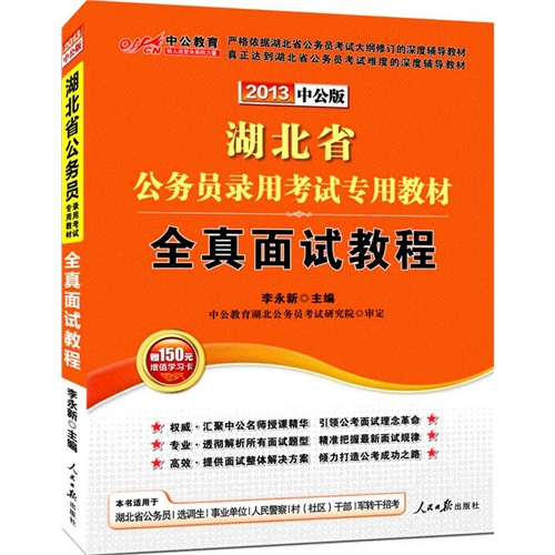 2013中公版全真面试教程-湖北公务员考试（赠价值150元增值卡享