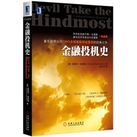 金融投机史（著名投资公司GMO全球策略师钱塞勒的经典之作）