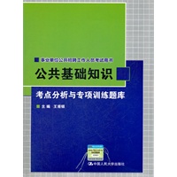 公共基础知识考点分析与专项训练题库（事业单位公开招聘工作人员考试用书）