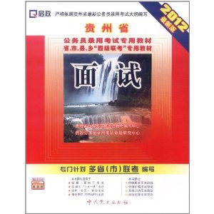 (2013最新版)贵州省公务员录用考试专用教材省、市、县、乡“四级联考”专用教材—面试