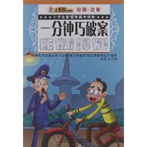 小学生新课标课外读物-一分钟巧破案