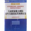 (2013最新版)山东省属及地市、县事业单位招聘考试专用教材—行政职业能力测验历年真题及标准预测试卷