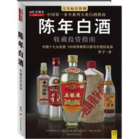 陈年白酒收藏投资指南