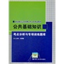 公共基础知识考点分析与专项训练题库（事业单位公开招聘工作人员考试用书）