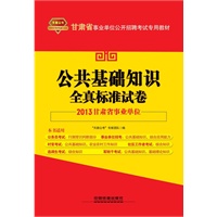 2013甘肃事业单位——公共基础知识全真标准试卷