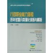 行政职业能力测验历年试题分类强化训练与解析（2013年公务员录用考试专用教材）