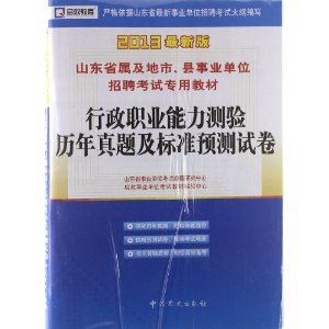 (2013最新版)山东省属及地市、县事业单位招聘考试专用教材—行政职业能力测验历年真题及标准预测试卷